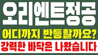 [오리엔트정공 주가전망] 강력한 바닥은 나왔는데 어디까지 반등할까요?