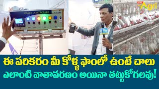 Poultry India Expo 2022 | ఈ పరికరం కోళ్ళ ఫాంలో ఉంటే చాలు ఎలాంటి వాతావరణం అయినా తట్టుకోగలవు Tone Agri