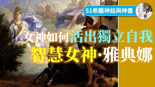 智慧女神 #雅典娜-女神教你如何活出獨立自我！｜安托萬·海珊賽斯《密涅瓦與聶普頓之爭》【#希臘神話 與世界名畫S1EP17】