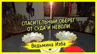 СПАСИТЕЛЬНЫЙ ОБЕРЕГ ОТ СУДА И НЕВОЛИ. ДЛЯ ВСЕХ. ВЕДЬМИНА ИЗБА ▶️ МАГИЯ