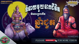 ទំនាយមួយឆាកជីវិតសំរាប់អ្នកកើតឆ្នាំជូត, Khmer Horoscope for the Year of Rat