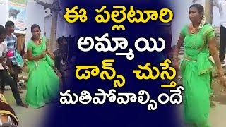 Indian Village Girl Super Dance Performanceఈ పల్లెటూరి అమ్మాయి డాన్స్ చుస్తే మతిపోవాల్సిందే|TFCCLIVE