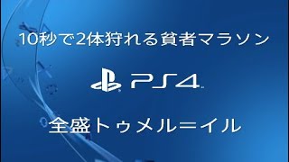 超効率的貧者マラソンスポットと狩り方　100回し42分！　全盛トゥメル