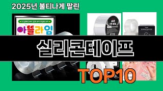 실리콘테이프 쿠팡에서 몰라서 못샀던 품절대란 꿀템 BEST 10