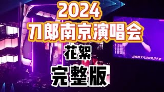 刀郎南京演唱会精彩片段