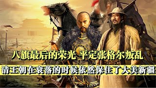 平定張格爾之亂：清帝國的余暉，為什么說這是八旗兵最后的勝利？