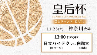 【バスケ】日立ハイテクvs白鷗大 | 第90回皇后杯 2次ラウンド 神奈川会場 DAY1 | 2023.11.25