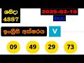 shanida 4887 2025.02.19 today lottery result අද ශනිදා ලොතරැයි ප්‍රතිඵල dlb