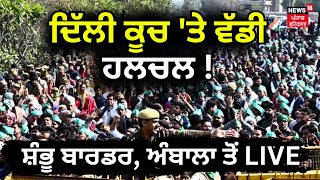 Delhi Kisan Morcha | ਦਿੱਲੀ ਕੂਚ 'ਤੇ ਵੱਡੀ ਹਲਚਲ ! | Farmers Protest | Delhi Morcha | News18 Punjab live