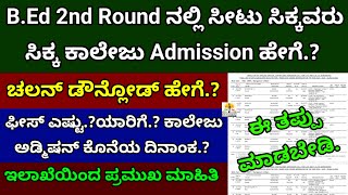 B.Ed 2nd Round ನಲ್ಲಿ ಸಿಕ್ಕ ಕಾಲೇಜು Admission ಹೇಗೆ? | How to Challan Download| Last Date, Documents