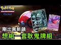 ｜寶可夢 Pokemon TCG Pocket｜剛出真新鎮的小悠 - 大木博士可以給我耿鬼嗎?｜#寶可夢 #神奇寶貝