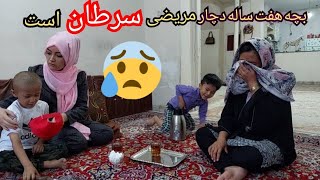 بچه هفت ساله دچار مریضی😥سرطان💔استخوانی است لطفا برای تداوی اش کمک کنید🙏🕋