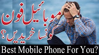 How to buy Best Smartphone?موبائیل فون کونسا خریدیں؟    [Hindi/Urdu]