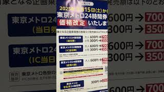 東京メトロ24時間料金改定について！