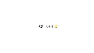 중요한 공지 !! 💡 그만둬요 🙊 반모자들 다 오기 설명 꼭 보기 🌸