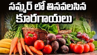 సమ్మర్ లో తప్పనిసరిగా తీసుకోవలసిన కూరగాయలు | Summer Food Items | Eagle Media Works