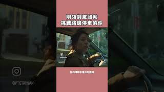 剛領到駕照就挑戰路邊停車的你 # shorts #梗圖#迷因 #公共電視