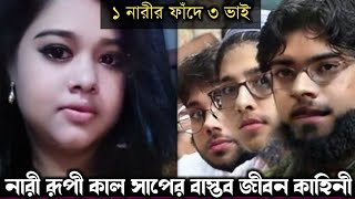 ৩ ভাইয়ের ১ বউ (বাস্তব ঘটনা) Bangla real life story E-640 RJ Apon