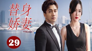 【好看都市剧】《替身娇妻》第29集 |一对双胞胎姐妹背负着离奇的身世，和豪门公子之间爱恨纠葛