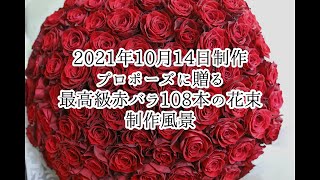 プロポーズに贈る・最高級赤バラ108本の花束制作動画　2021/10/14撮影