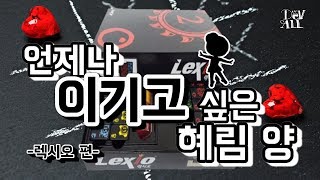 [플레이]렉시오_보드게임_Devall_PLAY