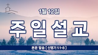 [주일설교] 1월 12일 / 불확실한 미래 앞에서...(신 1:1-8)