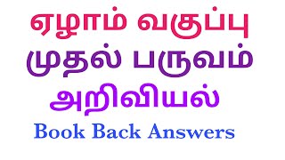 7th 1st term science book back question and answer / Exams Corner Tamil