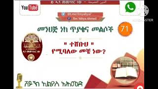 መንሀጅ ነክ ጥያቄና መልሶች ክፍል 71 || አንድ ነገር \