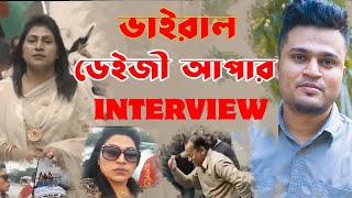 কে এই ডেইজি সারোয়ার? | ডেইজী আপার ইন্টারভিউ (Interview) | Mojar Tv