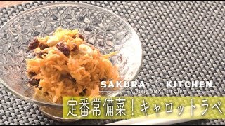 定番常備菜！キャロットラペ