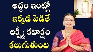 అద్దం ఇంట్లో ఇక్కడ పెడితే లక్ష్మీ కటాక్షం కలుగుతుంది | Mirror Vastu | Addam Ekkada Pettali | PoojaTV