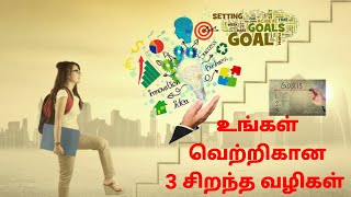 3 Tips To Succeed In Your Life| வெற்றிக்கான 3 வழிகள் Tamil Motivational Video| #Tamil inspirational