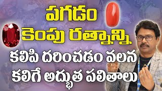 పగడం,కెంపు రత్నాలు ధరిస్తే ఎలాంటి అదృష్టం కలుగుతుందో తెలుసా| Ruby | Coral |Gemstone | Divya Diamonds