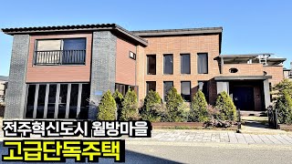 전주 혁신도시 국민연금공단 인근 월방마을 내 2세대 거주 가능한  2층 고급단독주택 매매 전주주택 만성동주택 전주시주택 전북 전주시 만성동 부동산[백제부동산 전주점]