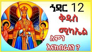 ኅዳር 12 በዓለ ቅዱስ ሚካኤልን ለምን እናከብራለን  ?