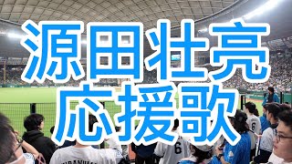 埼玉西武ライオンズ　源田壮亮　応援歌　2024