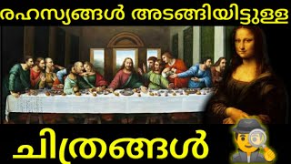 നിഗൂഢത നിറഞ്ഞ ചിത്രങ്ങൾ..! | Mysterious Paintings | Re Upload video |