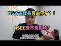 加拿大移民｜ NS省省提名关停了？！｜留学移民｜新移民｜#S哥聊枫叶国