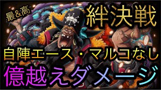 海賊同盟絆決戦！VS 黒ひげ！億越えダメージ！自陣エース・マルコなし編成！［OPTC］［トレクル］［ONE PIECE　Treasure　Cruise］［원피스 트레져 크루즈］［ワンピース］