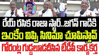 ఒరేయ్ రసిక రాజా ..ఇంకేం విప్పి చూపిస్తావ్ రా..గోరంట్ల మాధవ్‌ గుడ్డలూడదీసిన టీడీపీ కార్యకర్త I YSRCP