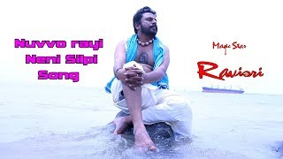 Ravisri Smiley | Nuvvo Raayi Neno Shilpi Latest Full Song 2019 By  | Ravisri