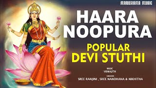 HAARA NOOPURA | NAVARATNA MALIKA STOTRAM | VIDEO SONG | ADI SANKARACHARYA | VISWAJITH | DEVI BHAJANS