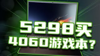 5298元的4060游戏本表现究竟怎样？神舟战神S8D6首发评测