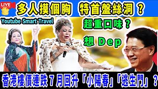 Smart Travel娱乐八卦｜#肥媽演唱會 自由神像look現身　#特首李家超 祝賀 全晚被摸胸：係咁剝我啲衫  #香港樓價 連跌7月回升　 小陽春  逃生門 ？  #即時新聞 #娛圈秘聞