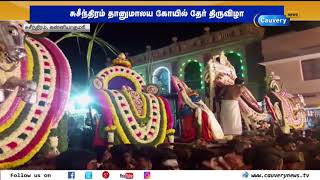 சுசீந்தரம் தானுமாலய கோயில் தேர் திருவிழா: பக்தர்கள் தரிசனம் | Suchindram Thanumalayan Temple