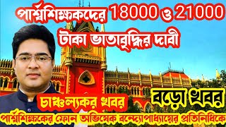 পার্শ্বশিক্ষকদের 18000/21000 টাকা ভাতাবৃদ্ধির দাবী/parateacher news/ssk Msk news