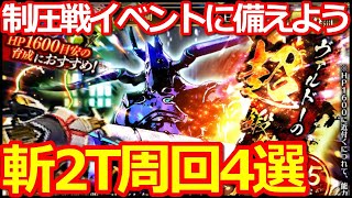 【ロマサガ リユニバース】2.5周年周回攻略!!斬属性2ターン周回4選!!【ロマサガRS】