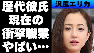 【平成】沢尻エリカの超豪華歴代彼氏7人…●物で“●捕”されてから現在の職業がまさかの...