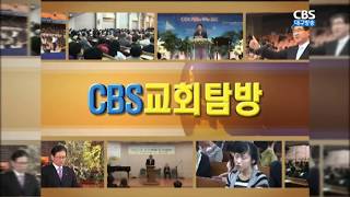 CBS교회탐방 천산교회편