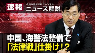 速報！ニュース解説　中国、海警法整備で「法律戦」仕掛け！？